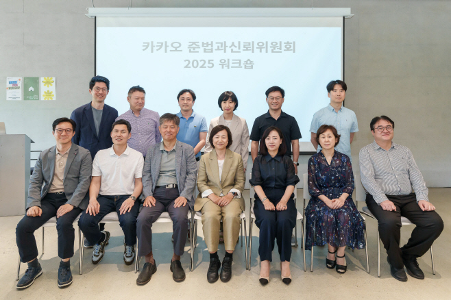 [카카오 준법과신뢰위원회] 2025 워크숍 단체 사진