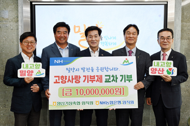 20250611-양산시 농·축협 임직원, 밀양시에 고향사랑기부금 1,000만원 기탁