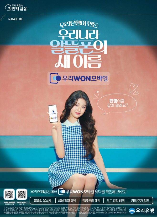 0611 우리銀, 알뜰폰 가입자 2만명... 통신비 아끼고 사은품 받고