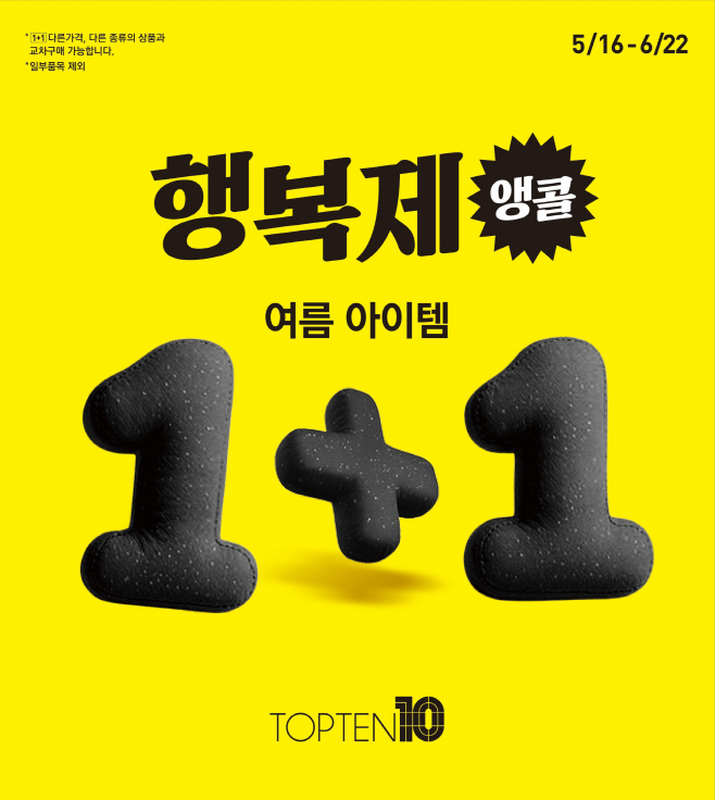 [사진자료] 탑텐·탑텐키즈 행복제, 고객 성원에 ’앵콜’ 기간 연장…탑텐이 전하는 최고의 행복