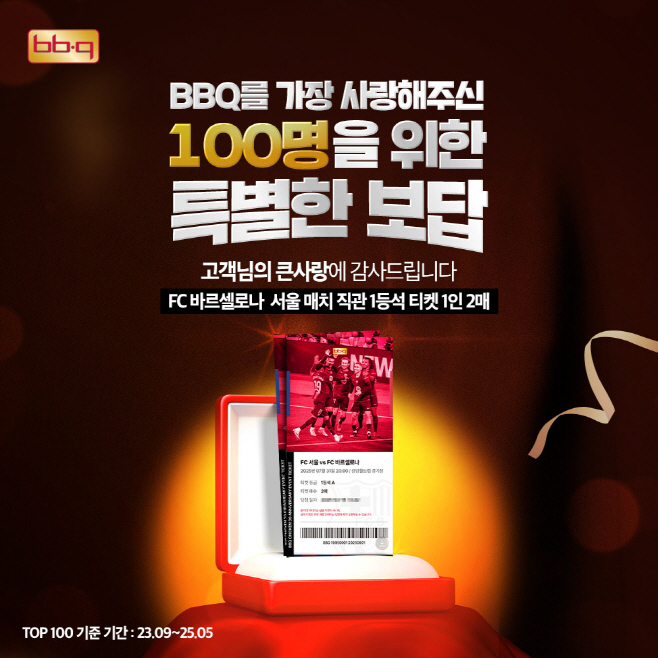 [사진1] BBQ치킨_BBQ가 BBQ앱을 통해 가장 많은 치킨을 구매한 100명의 고객들에 _FC바르셀로나 서울 매치 직관 1등석 티켓~