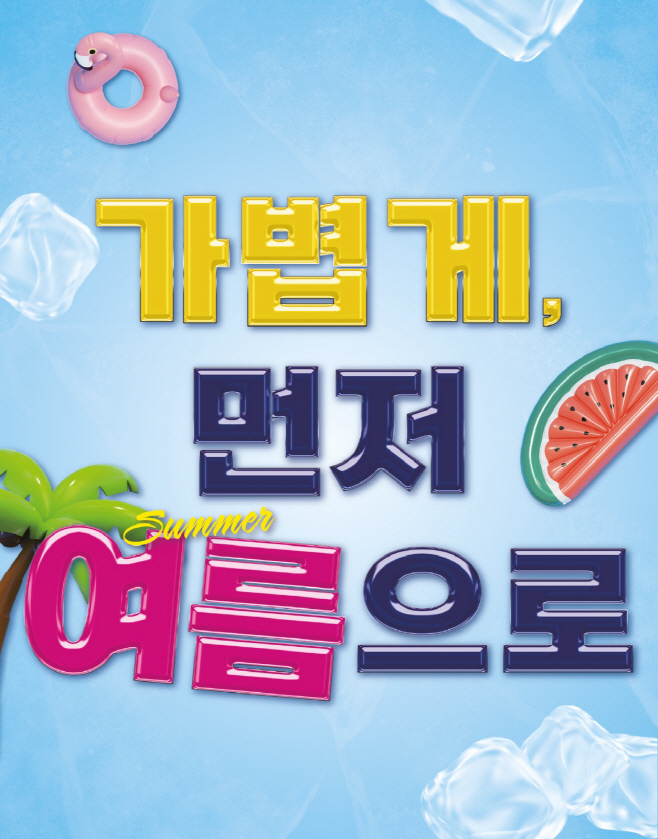 사진_ABC마트, ‘가볍게, 먼저 여름으로’ 얼리 썸머 프로모션 진행