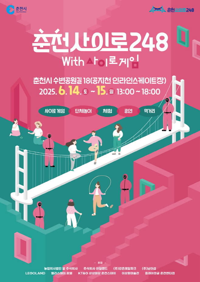 춘천사이로248 with 사이로게임 시민행사 포스터