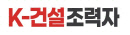 K-건설 조력자
