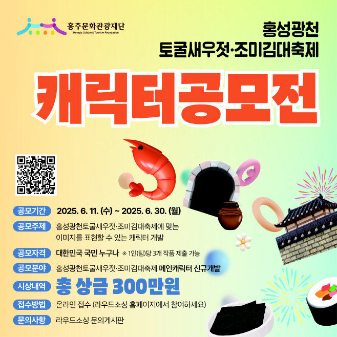 12일 (홍주문화관광재단, 캐릭터 공모전 개최)