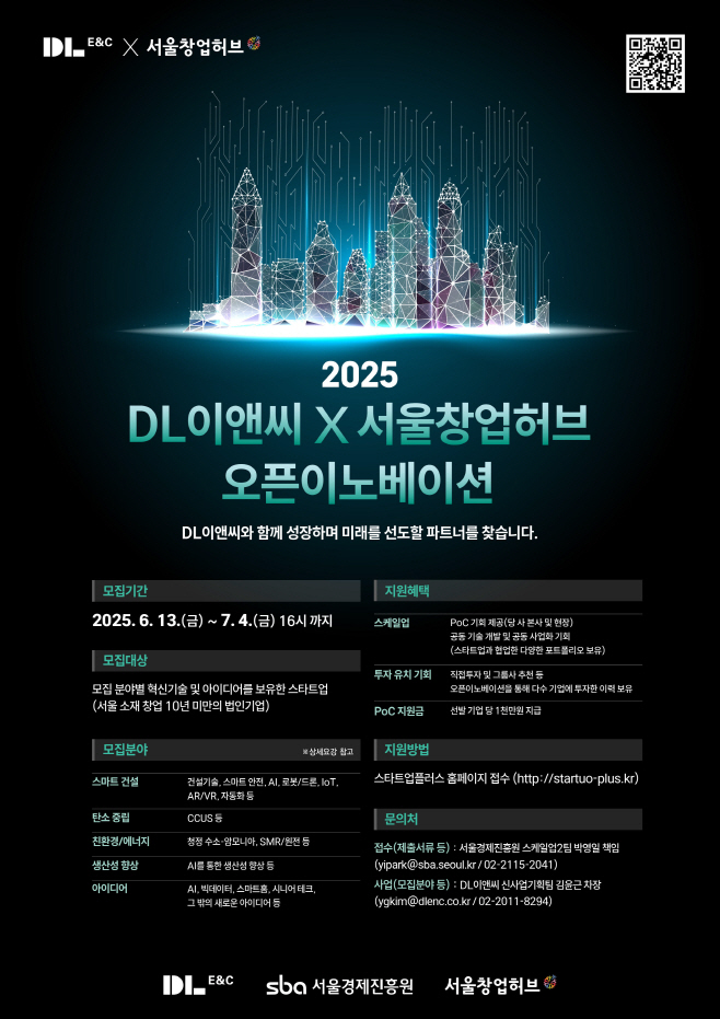 DL이앤씨 오픈 이노베이션 공고 홍보물