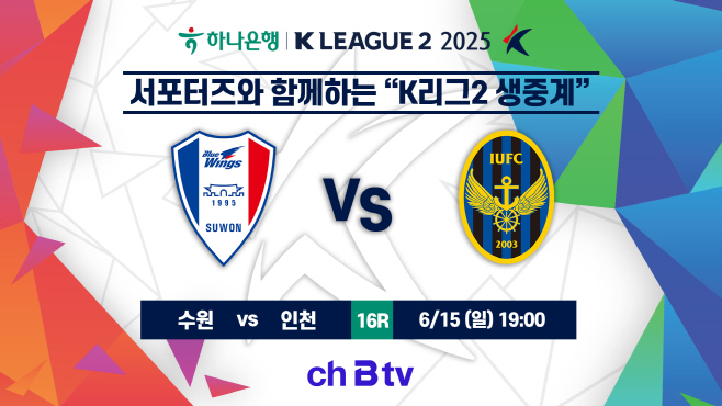 SK브로드밴드가 6월 15일 K리그2 수원VS인천 경기를 ch B tv로 전 방송권역 생중계한다