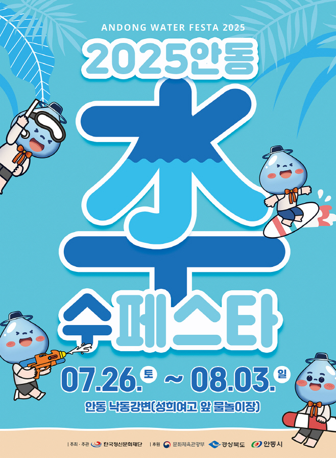0612 ‘2025 안동 수(水)페스타’ 상가 입점자 모집