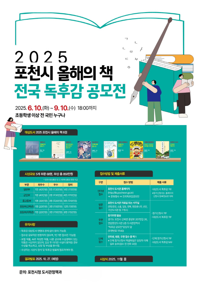 1 포천시, 총상금 850만 원 규모 ‘전국 최대’…2025년 전국 독후감 공모전 개최