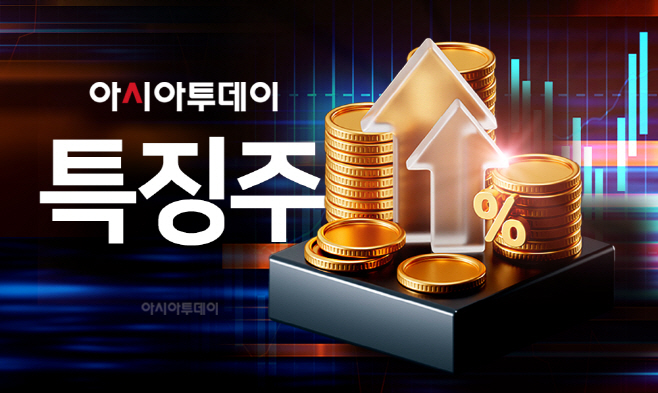 특징주