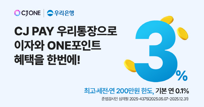 0612 우리銀, 간편결제 연계형 계좌‘CJ PAY 우리통장’선보여