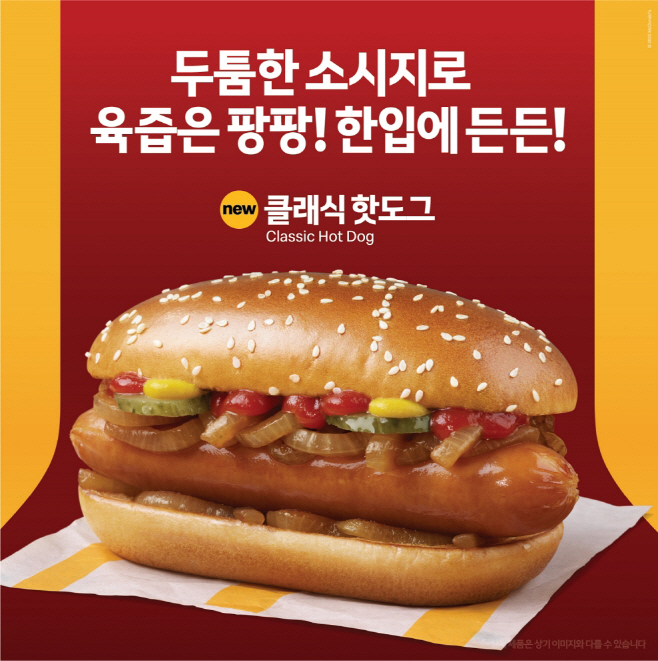[보도사진] 한국맥도날드가 신제품 ‘클래식 핫도그’를 출시하며 스낵 메뉴 라인업 확대에 나선다