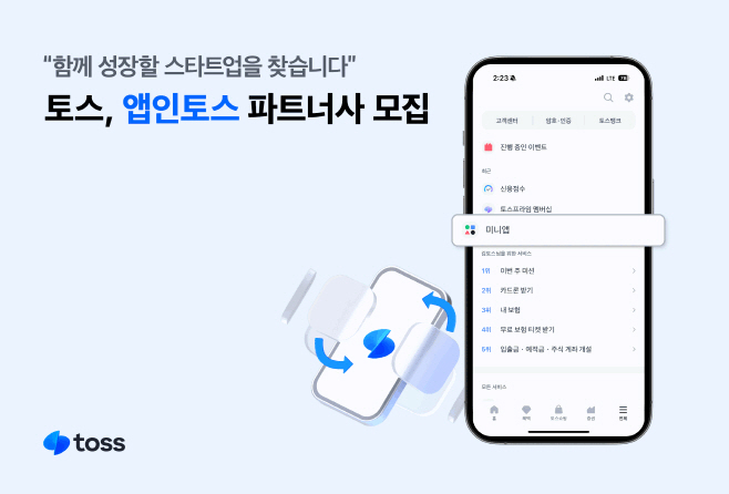 [사진자료] 토스, ‘앱인토스’ 파트너사 모집…스타트업에 토스 앱 개방한다