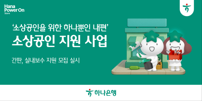 [사진자료] 하나은행, 『사업장 환경개선 지원 사업』 통해 소상공인과의 상생 이어간다!!