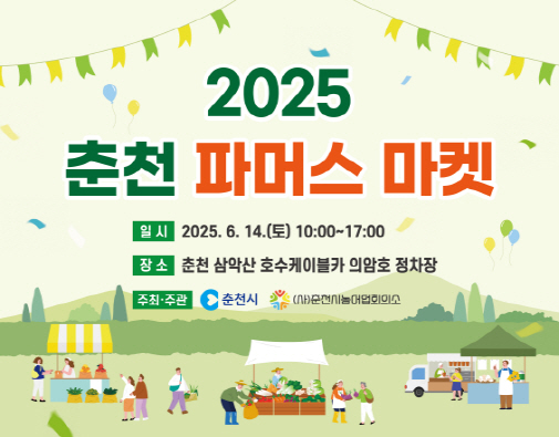 2025 제1회 파머스마켓 홍보 포스터