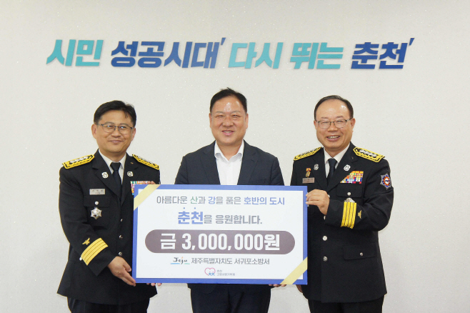 춘천소방서-서귀포소방서 고향사랑기부금 상호 전달
