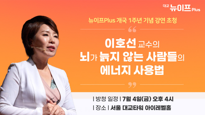 대교 뉴이프Plus, 개국 1주년 기념 ‘뇌톡’ 공개방송 개최