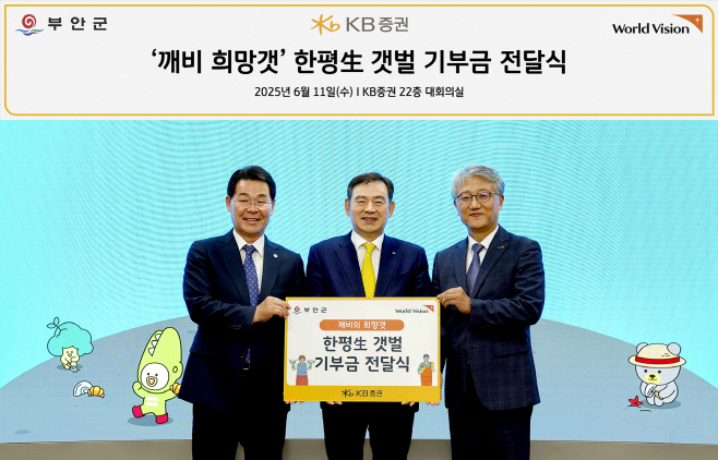 [KB증권 보도자료] KB證. 깨비의 희망갯 기부금 전달식 성료!