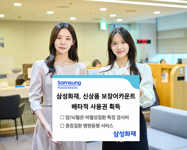 [보도사진] 삼성화재, 신상품 보장어카운트 배타적사용권 획득
