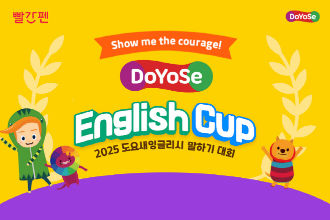 겨원 빨간펜 2025 도요새잉글리시 말하기 대회