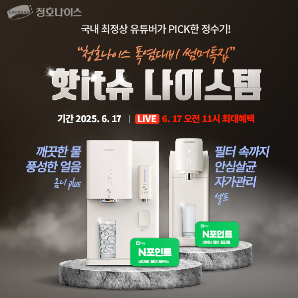 청호나이스, 네이버 ‘핫IT슈 쇼핑 라이브’ 진행