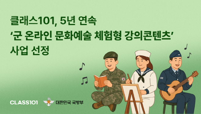 클래스101, 5년 연속 ‘군 온라인 문화예술 체험형 강의콘텐츠’ 사업 선정