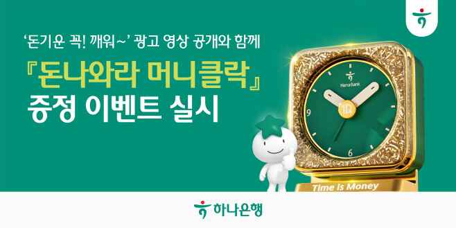 [사진자료] 하나은행  하루의 시작을 알리는 『돈나와라 머니클락』 증정 이벤트 실시