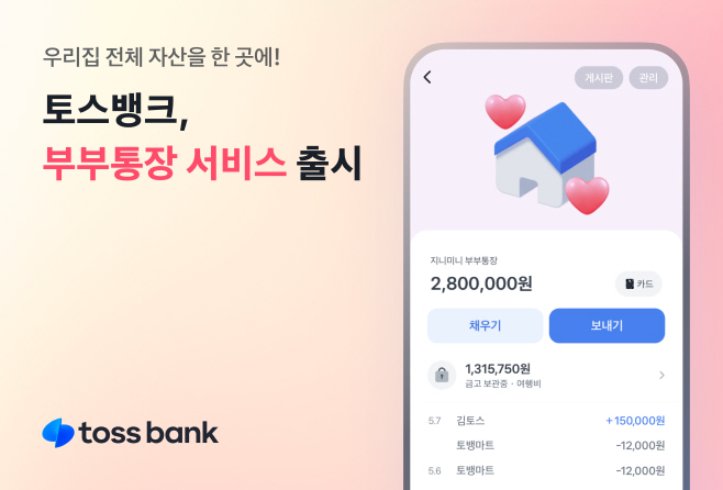 [이미지] 토스뱅크 부부통장 서비스 출시