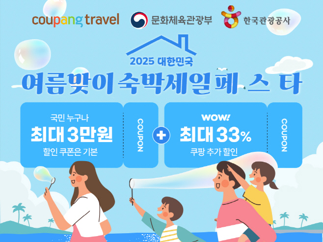 [쿠팡 이미지] 쿠팡, ‘대한민국 여름맞이 숙박세일페스타’ 참여…인기 숙소 최대 3만원 할인