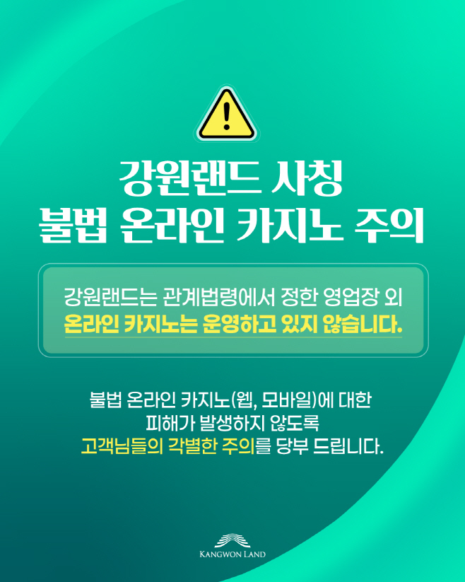 강원랜드 공식 홈페이니 등에 안내 되어 있는 불법카지노 피해 주의 당부 메시지