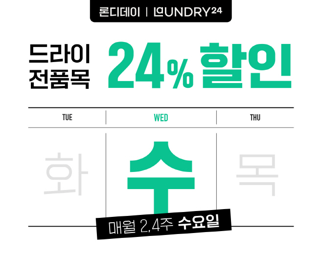 런드리24 론디데이