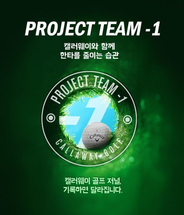 캘러웨이골프 캠페인인 프로젝트 팀-1 포스터. 캘러웨이골프 코리아