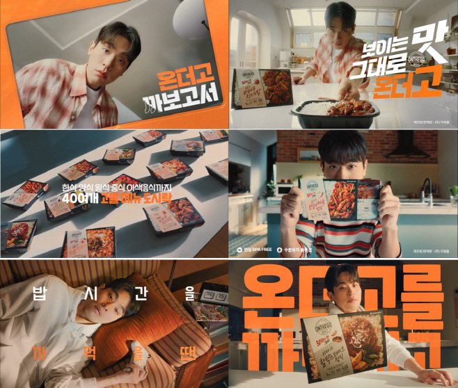 [아워홈] 온더고 광고 캠페인 영상 캡쳐본