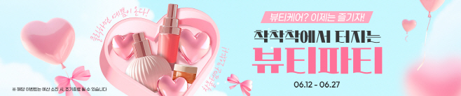 뷰티파티 기획전