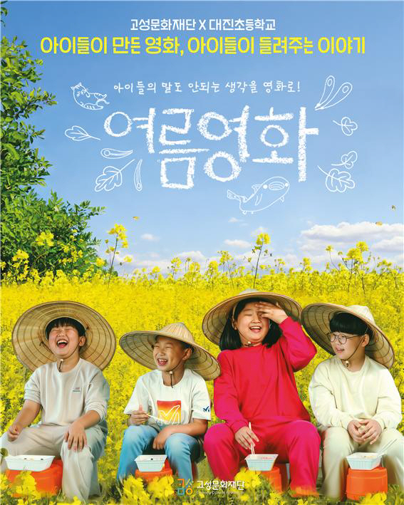 고성 여름 영화