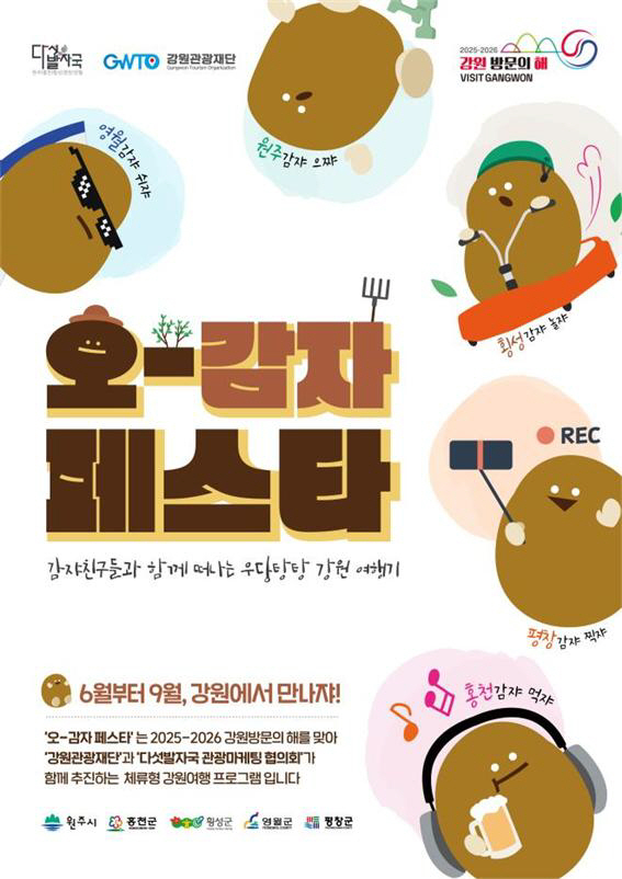 강원 오감자페스타