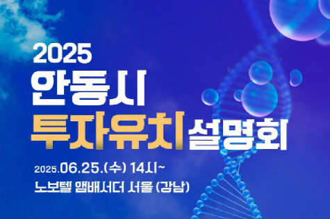 안동시_투자유치설명회