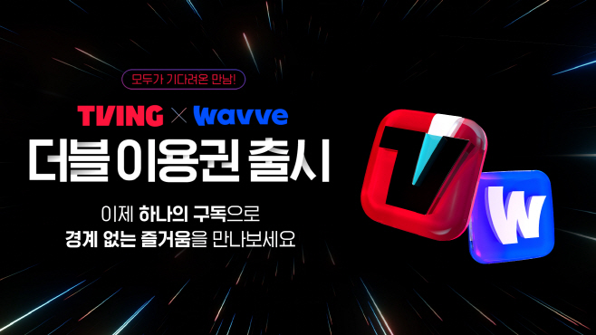 티빙 X 웨이브 더블 이용권 출시