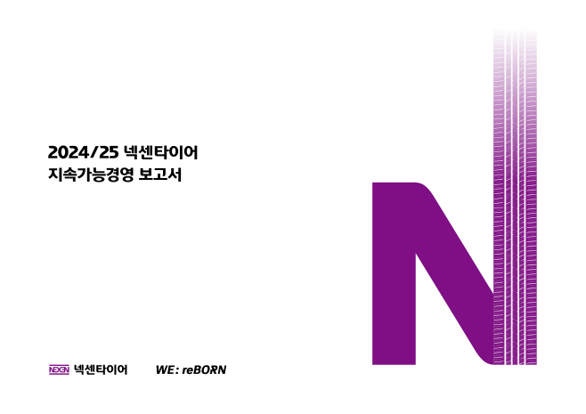 [사진] 넥센타이어 2024-2025 지속가능경영 보고서