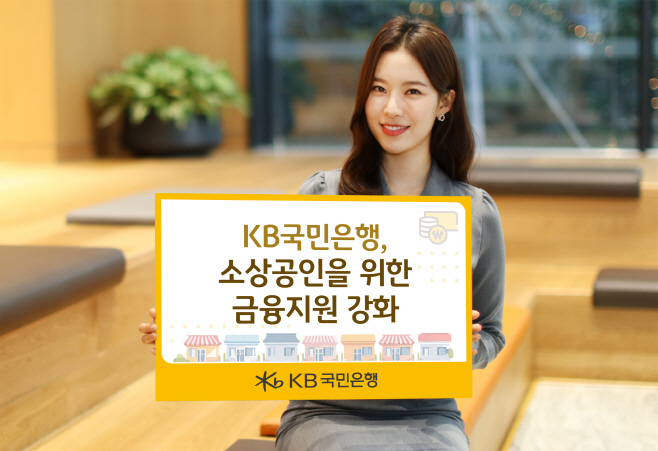 (보도사진) KB국민은행, 소상공인을 위한 금융지원 강화