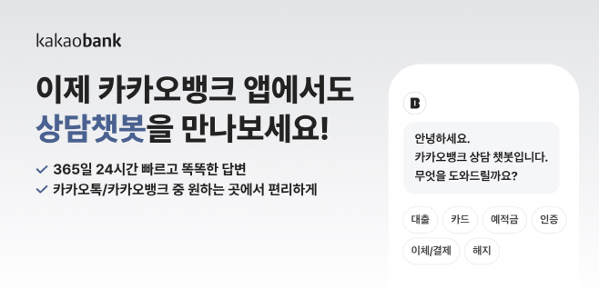 [카카오뱅크_보도자료이미지]상담챗봇_채널확대_250616