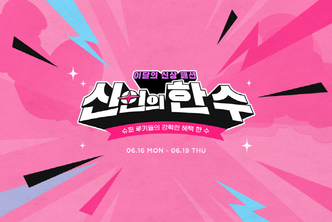 [이미지] ‘신규 입점 쇼케이스’… G마켓, ‘신인의 한 수’ 프로모션_250616