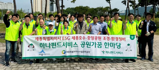 [사진자료①] 하나펀드서비스, 세종특별자치시와 「공원가꿈 한마당 캠페인」 실시