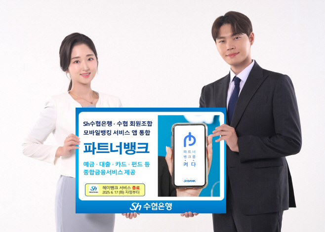 [20250616] Sh수협은행 헤이뱅크 서비스 종료 파트너뱅크로 통합