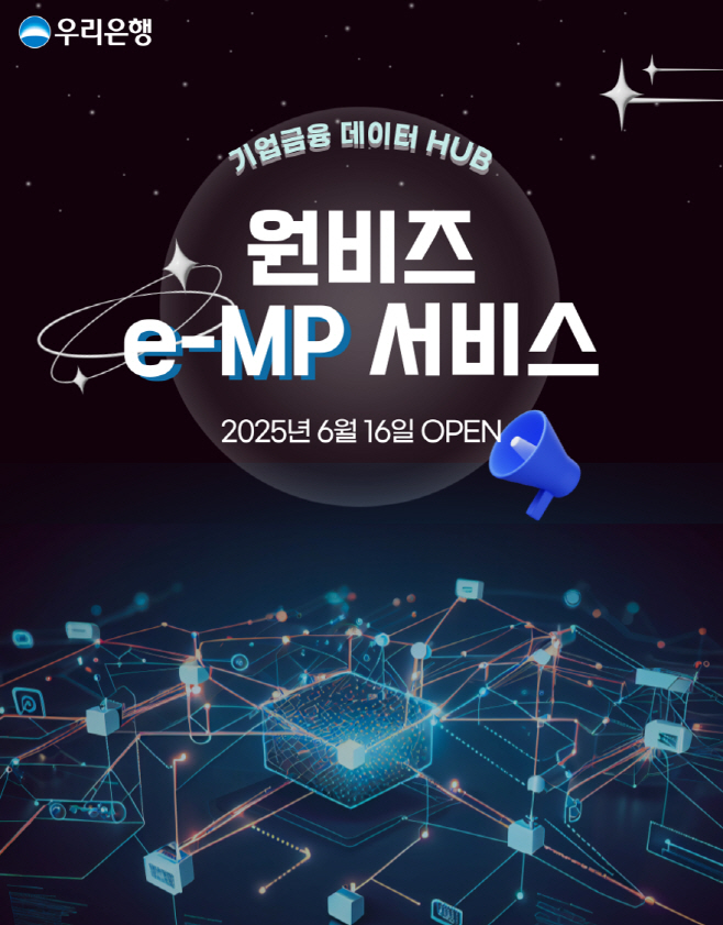 0616 우리은행, 발주부터 대출까지 원스톱 원비즈 e-MP 서비스 출시