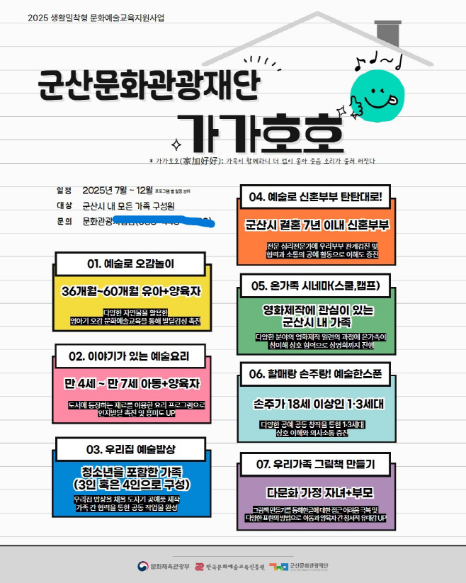 [문화예술과]문화관광재단가가호호참여자모집
