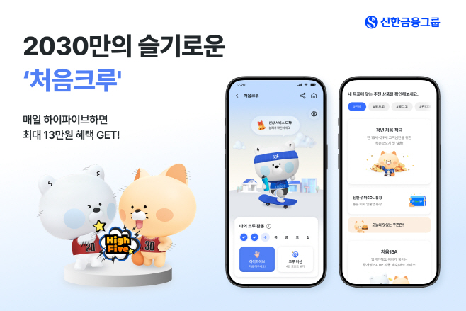 [사진]신한금융, 2030 청년을 위한 적금부터 카드까지 '처음크루'로 한번에 해결(25.06.16)