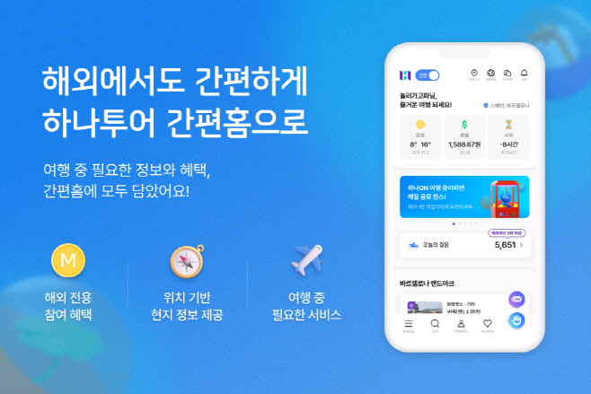 [하나투어 사진자료]하나투어, ’해외 전용 간편홈’