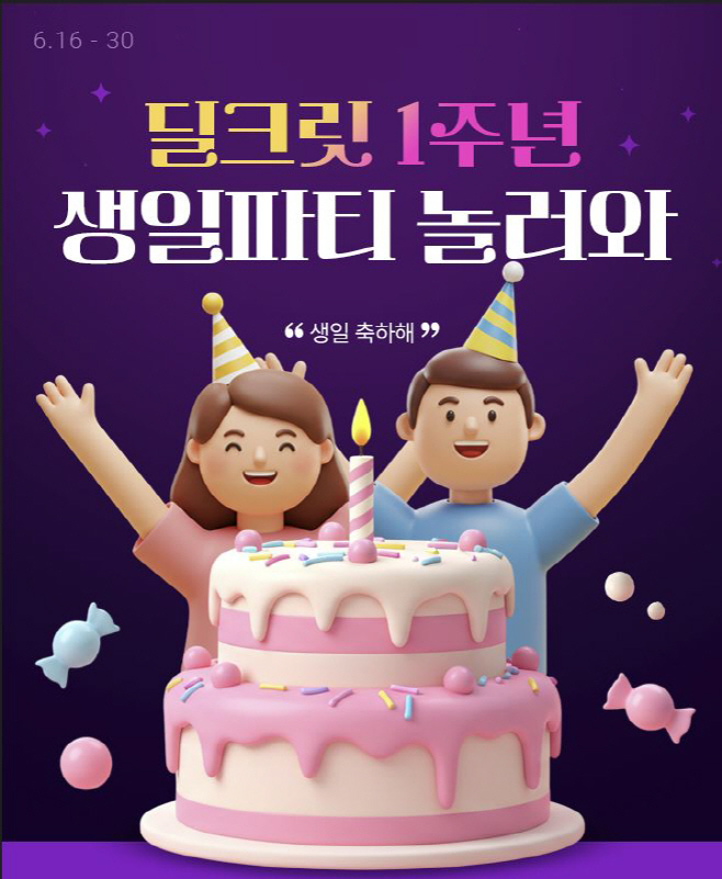 [롯데온] 롯데온, 딜크릿 1주년 생일파티 놀러와 (1)