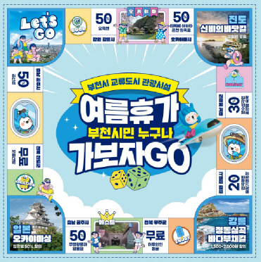 부천시_여름휴가가보자GO